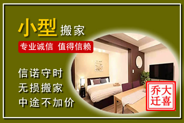 景东小型搬家